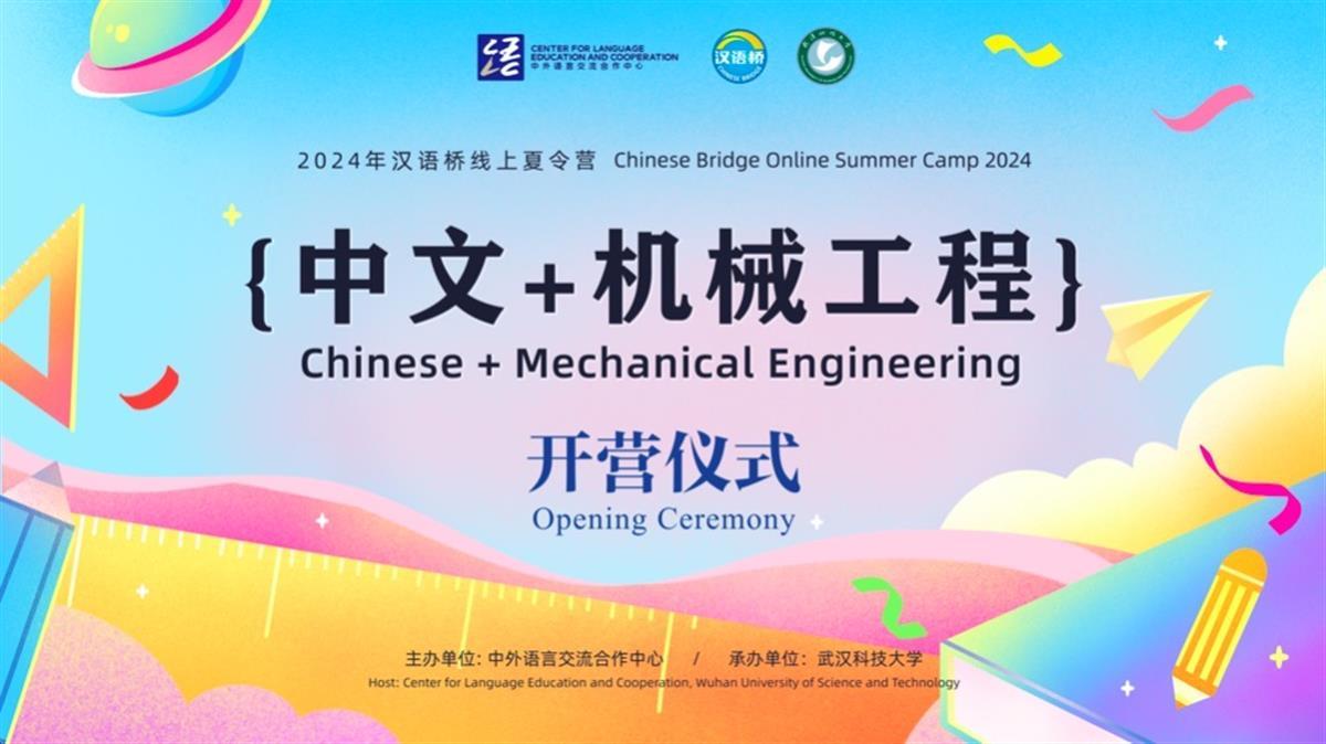 2024汉语桥“中文+机械工程”线上夏令营。学校供图.JPG
